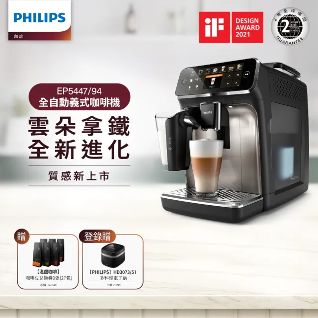 【Philips 飛利浦】LatteGo★全自動義式咖啡機(EP5447/94)+湛盧咖啡豆27包