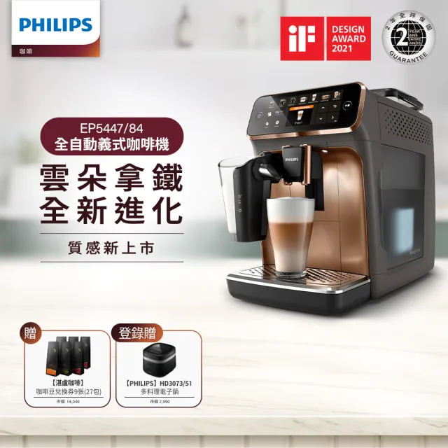 【Philips 飛利浦】LatteGo★全自動義式咖啡機(EP5447/84香檳金)+湛盧咖啡豆27包