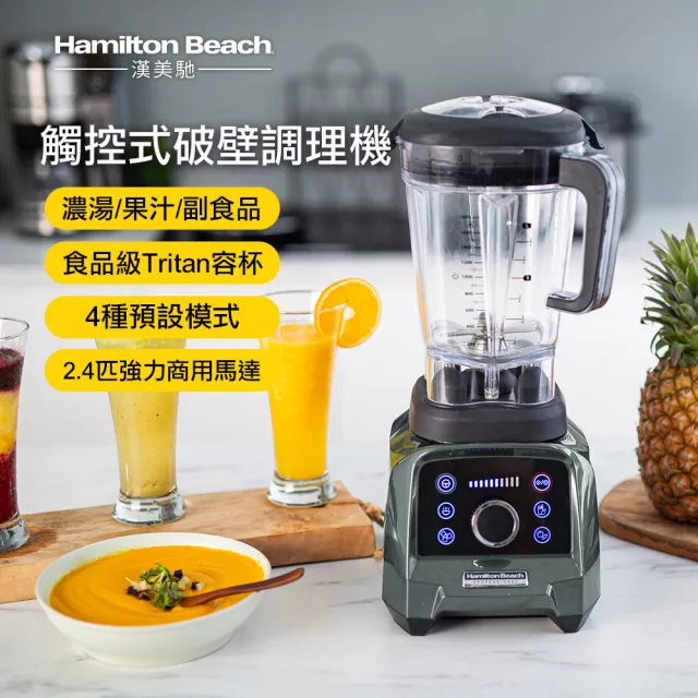 【Hamilton Beach 漢美馳】專業觸控式破壁調理機-雅典灰58928-TW(果汁機/冰沙機/濃湯/磨粉)