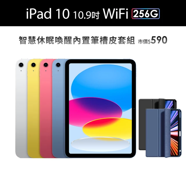 Apple 2022 iPad 10 10.9吋/WiFi/256G平板電腦(智慧筆槽皮套組)