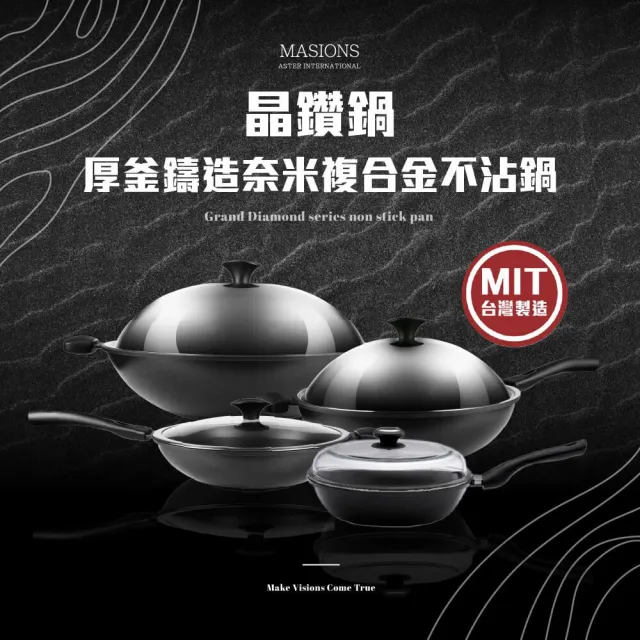 【MASIONS 美心】晶鑽鍋 厚釜鑄造奈米複合金不沾鍋炒鍋(附蓋-39cm)