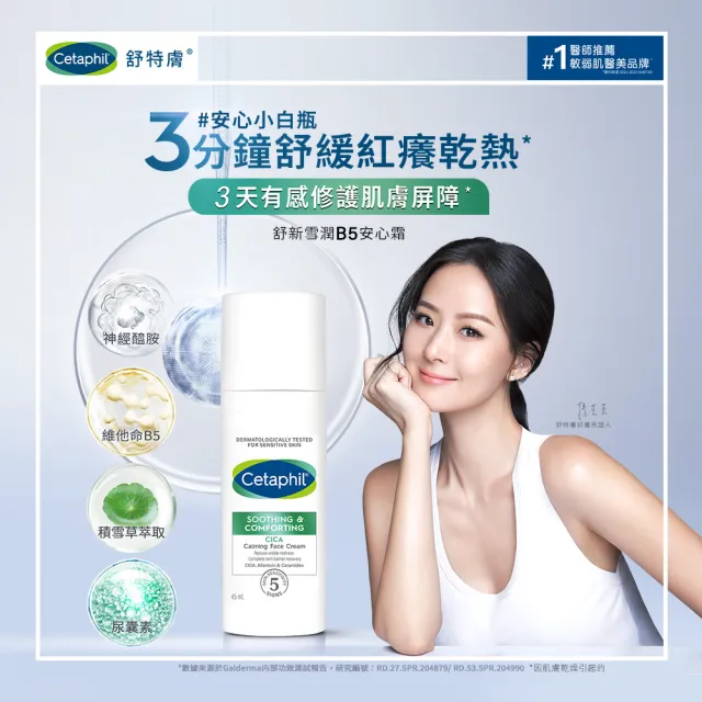 【Cetaphil 舒特膚】官方直營 舒新雪潤B5安心霜 45ml(保濕舒緩/乾癢泛紅/敏弱肌/積雪草/安心小白瓶)