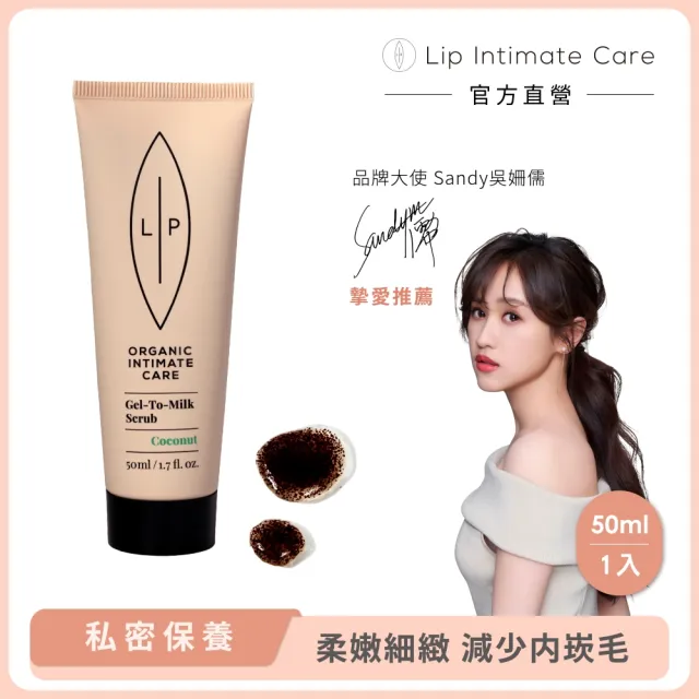 【LIP Intimate Care 瑞典私密護理】椰子牛奶磨砂凝露 50ml(減少毛髮倒生 私密去角質 改善粗糙暗沉)