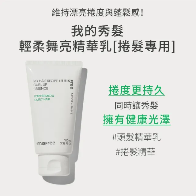 【INNISFREE】我的秀髮輕舞柔亮精華乳(捲髮專用)