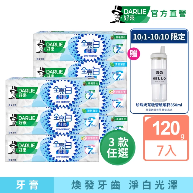 【DARLIE 好來】全亮白極緻酵素牙膏120gX7入(牙齒美白-晨曦雪松/淡雅花香/清新薄荷)