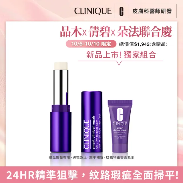 【CLINIQUE 倩碧】全新上市 天才激光1%A醇棒(敏感肌適用/週年慶/預購會)