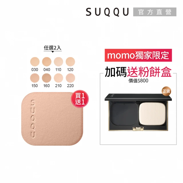 即期品 SUQQU 晶采光艷粉餅買1送1再送粉盒超值組(多色任選)