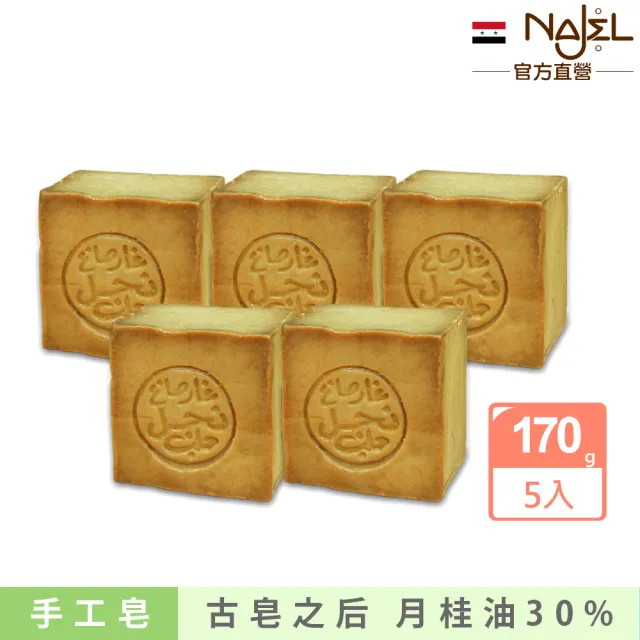 【敘利亞NAJEL】月桂油30%阿勒坡手工古皂170g(買3送2)