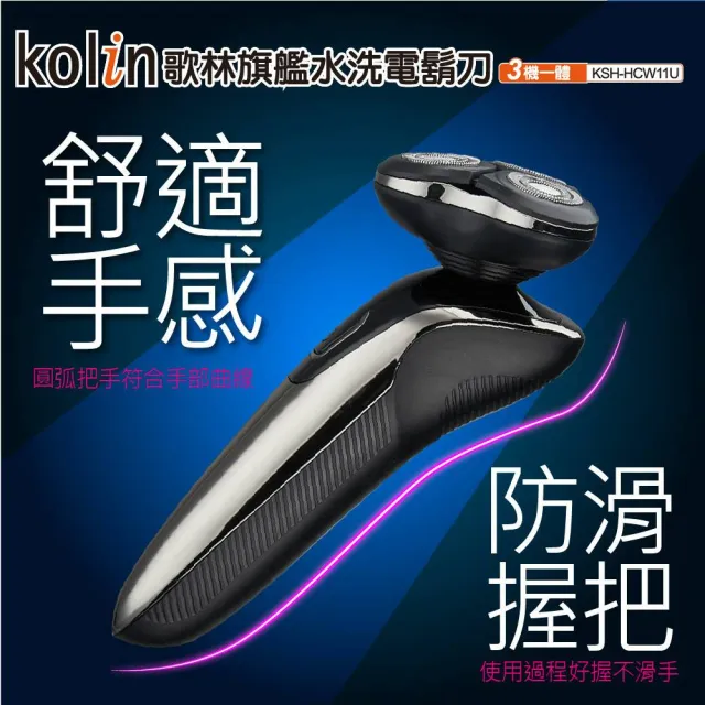 【Kolin 歌林】旗艦版三刀頭水洗刮鬍刀 3機一體 鼻毛刀 鬢角 KSH-HCW11U(國際電壓 雙刀環設計 全機防水)