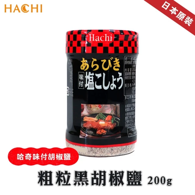 HACHI 日本哈奇粗粒黑胡椒鹽(200g/罐_胡椒鹽/胡椒粉/黑胡椒)