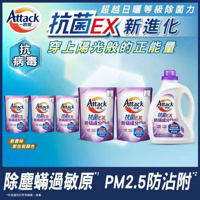 【一匙靈】ATTACK抗菌EX洗衣精1+5件組(瓶裝2.4kgX1+補充包1.5kgX5  強力消臭/防蹣成分/植萃低敏/極淨除垢)