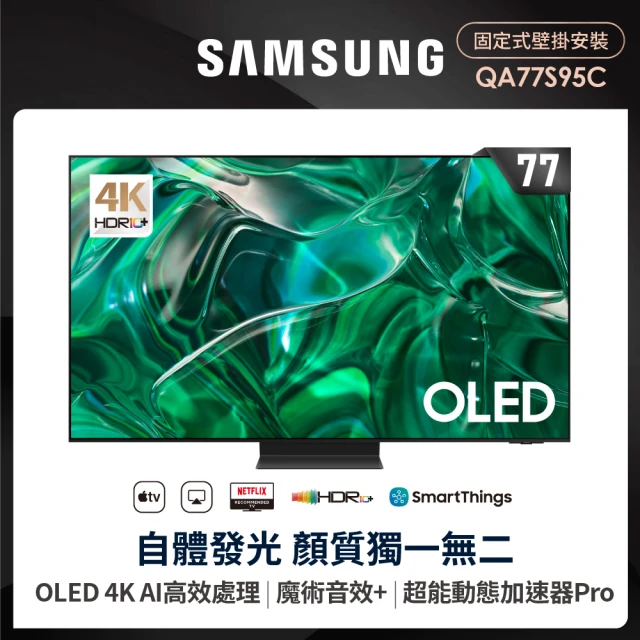 【SAMSUNG 三星】77型4K OLED智慧連網 144Hz 液晶顯示器(QA77S95CAXXZW)