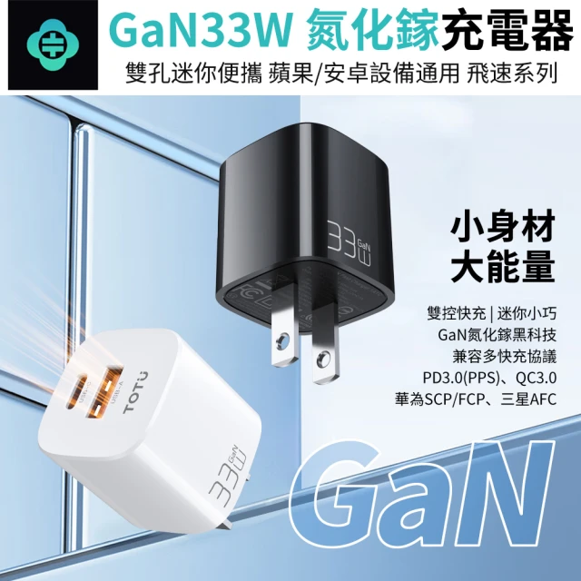 TOTU HC-3-CU GaN 33W氮化鎵PD快充充電器 PD+QC雙孔充電頭 手機/平板 豆腐頭(聖誕交換禮物)