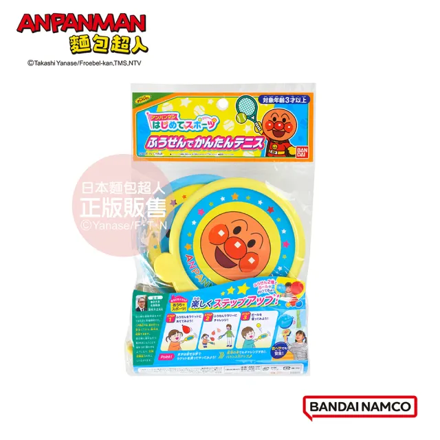【ANPANMAN 麵包超人】麵包超人的第一個運動組 快樂氣球網球(3歲-)