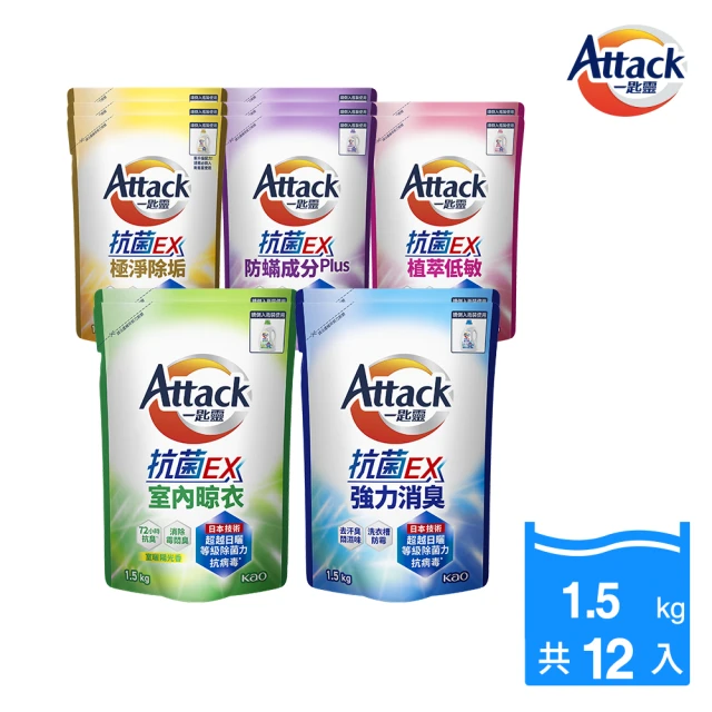 【一匙靈】ATTACK抗菌EX洗衣精補充包1.5kgx12包(強力消臭/極淨除垢/防蹣成分/植萃低敏/室內晾衣)