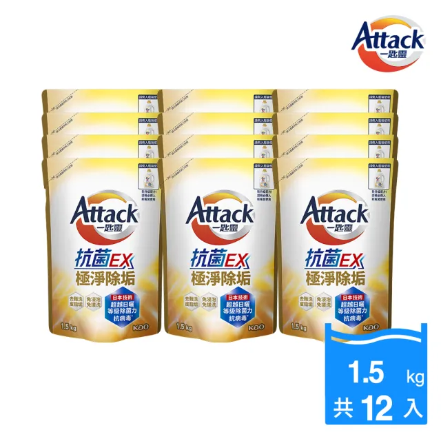 【一匙靈】ATTACK抗菌EX洗衣精補充包1.5kgx12包(強力消臭/極淨除垢/防蹣成分/植萃低敏/室內晾衣)