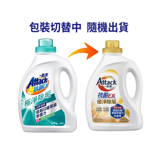 【一匙靈】ATTACK 抗菌EX極淨除垢洗衣精(2.4kg)