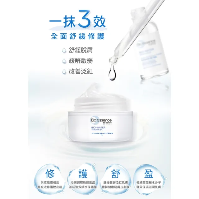 【Bio-essence 碧歐斯】BIO水感舒緩維他命B5水凝霜 50gx3(積雪草維他命b5原液5mlx3)