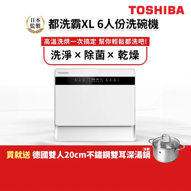 下單送德國雙人20cm不鏽鋼湯鍋 TOSHIBA 東芝6人份免安裝全自動洗碗機DW-05T1-TW(都洗霸XL)