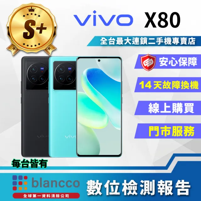 【vivo】S+級福利品 X80 6.78吋(12G/256GB)