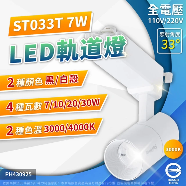 Philips 飛利浦 4入組 LED ST033T 7W 黑殼 白殼 33D 全電壓 軌道燈 投射燈(黃光3000K/ 自然光4000K)