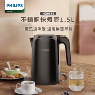 【Philips 飛利浦】1.5L 不鏽鋼快煮壺(HD9389/80)