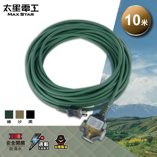 【太星電工】一開三插動力軟線/2P/15A/10米(OFC31210 耐摔 耐衝擊 適用於多種環境)