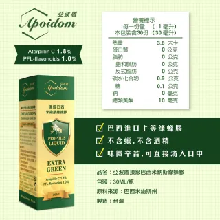 Apoidom亞波盾 頂級巴西米納斯綠蜂膠滴液2瓶組30ml/瓶(亞比斯正式更名亞波盾 含頂級成分阿特比靈C 1.8%)