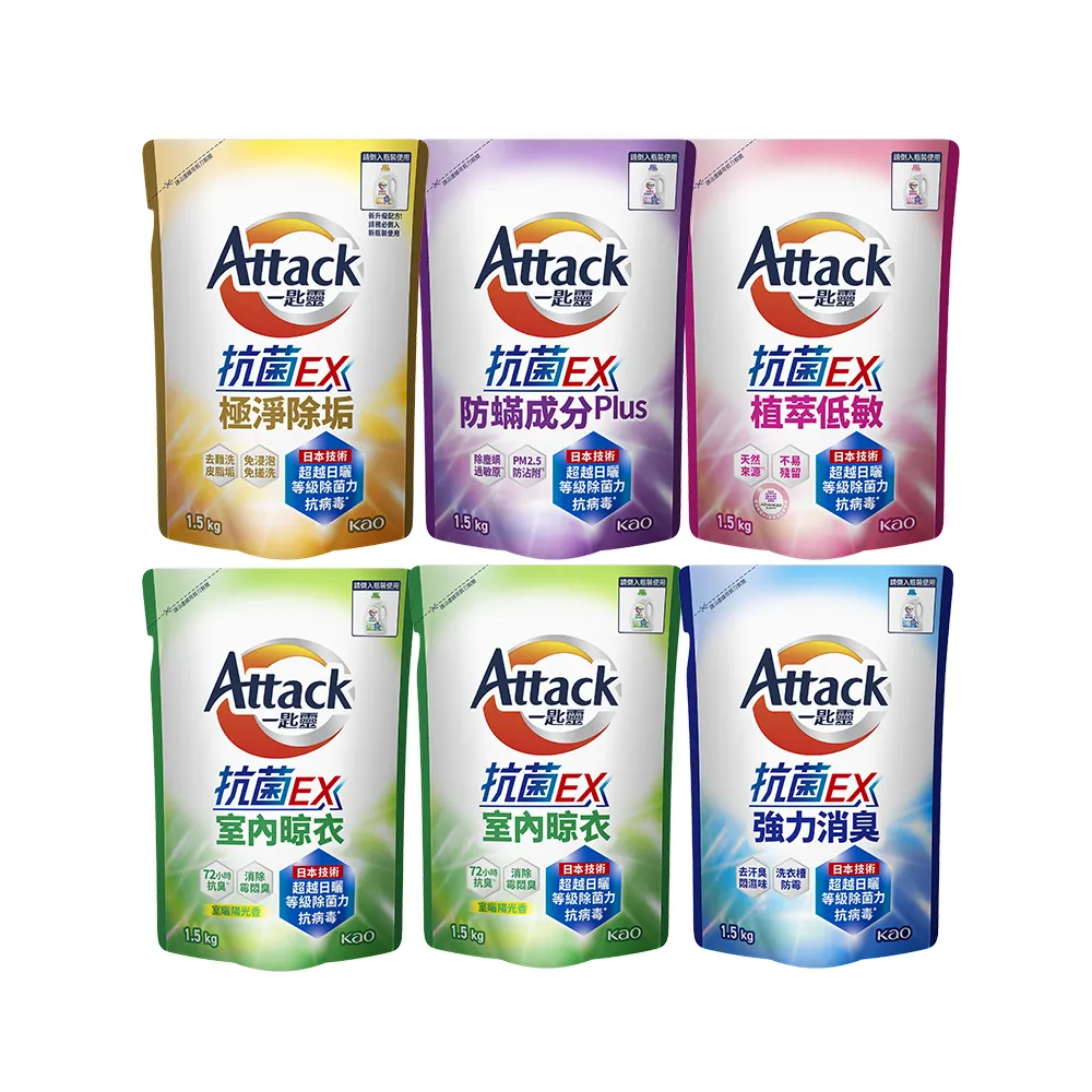 【一匙靈】ATTACK 抗菌EX洗衣精補充包 1.5kgX6包/箱(強力消臭/極淨除垢/防蹣成分/植萃低敏/室內晾衣)