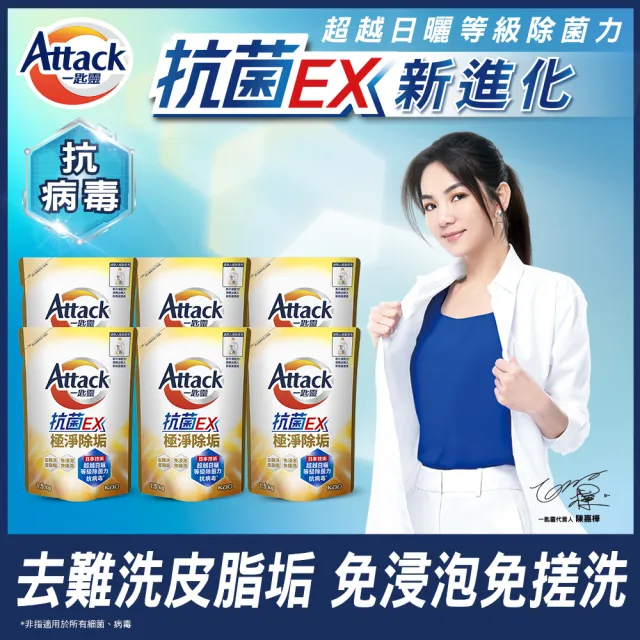 【一匙靈】ATTACK 抗菌EX洗衣精補充包 1.5kgX6包/箱(強力消臭/極淨除垢/防蹣成分/植萃低敏/室內晾衣)