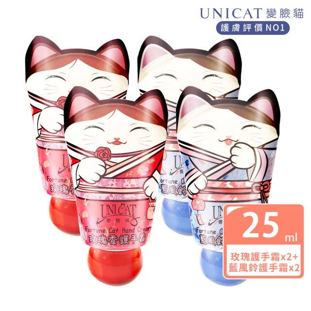 【UNICAT 變臉貓】招財貓護手霜 25mlX4入組 旅行組｜送禮推薦(玫瑰香X2+藍風鈴X2)