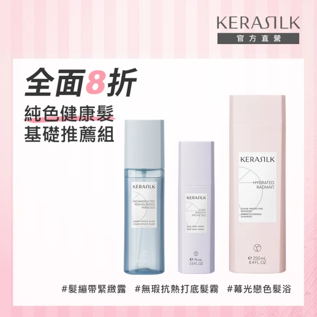 KERASILK 純色健康髮基礎推薦組☆洗髮精+髮繃帶+抗熱打底髮霧(漂染後、所有髮質適用/鎖色保水.強健)