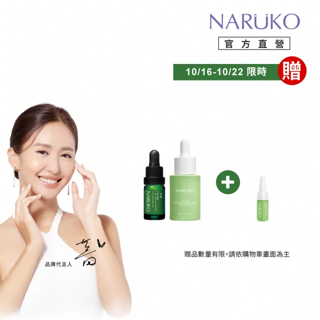 【NARUKO 牛爾】滑溜美肌組★茶樹三酸毛孔安瓶精華30ml+茶樹痘印美白寶10ml(角質調理/毛孔緊緻/抗痘)