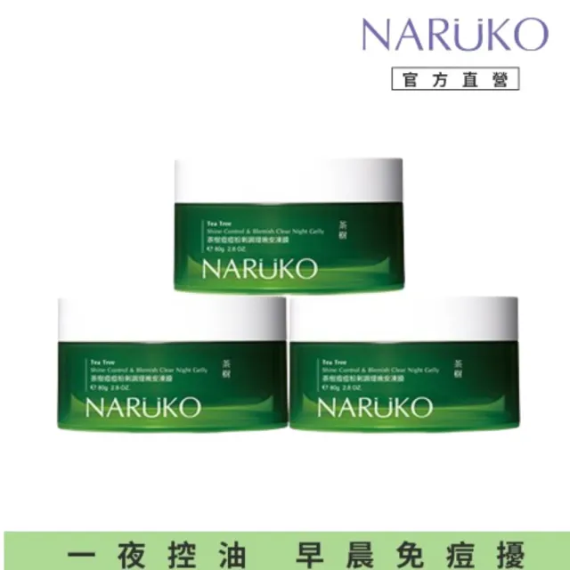 【NARUKO 牛爾】茶樹痘痘粉刺調理晚安凍膜80g x3入(抗痘)