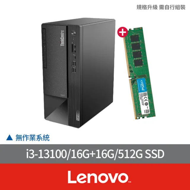 【Lenovo】+16G記憶體組★i3四核商用電腦(Neo50t/i3-13100/16G/512G SSD/NO OS)