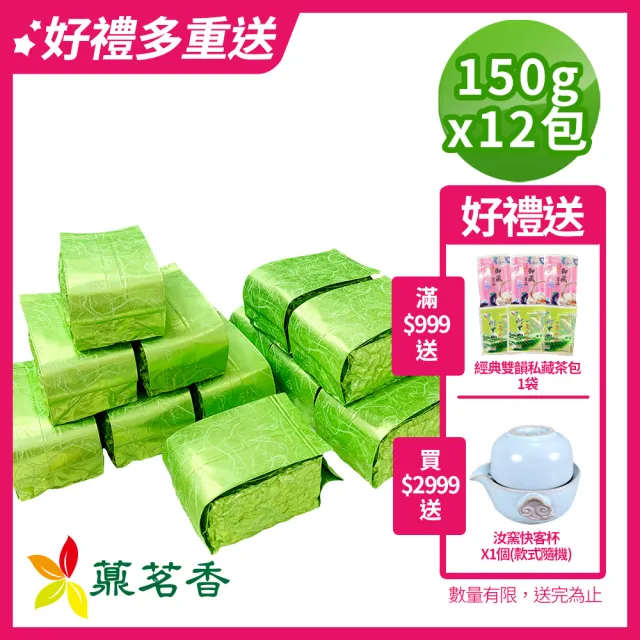 【薡茗香】極品手採清香冷泉春茶茶葉150gx12包(3斤;附提袋)