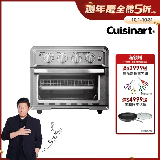 【Cuisinart 美膳雅】17L多功能氣炸烤箱(TOA-60TW)