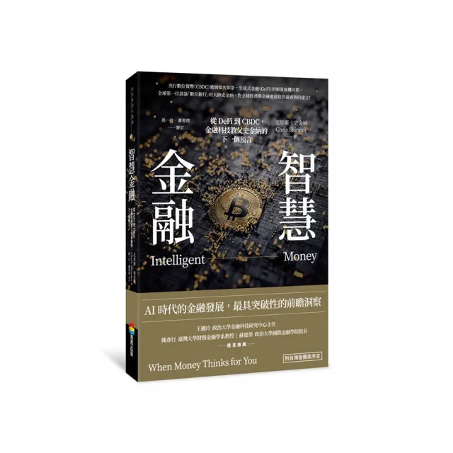 智慧金融：從DeFi到CBDC，金融科技教父史金納的下一個預言（附台灣版獨家序言）