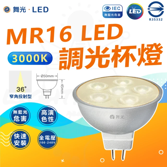 DanceLight 舞光 5入組 7W MR16 LED 調光 杯燈 LED燈泡(36°窄角 3000K 黃光)