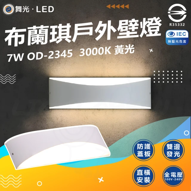 DanceLight 舞光 7W 布蘭琪壁燈 LED 戶外防水壁燈(OD-2345 3000K)