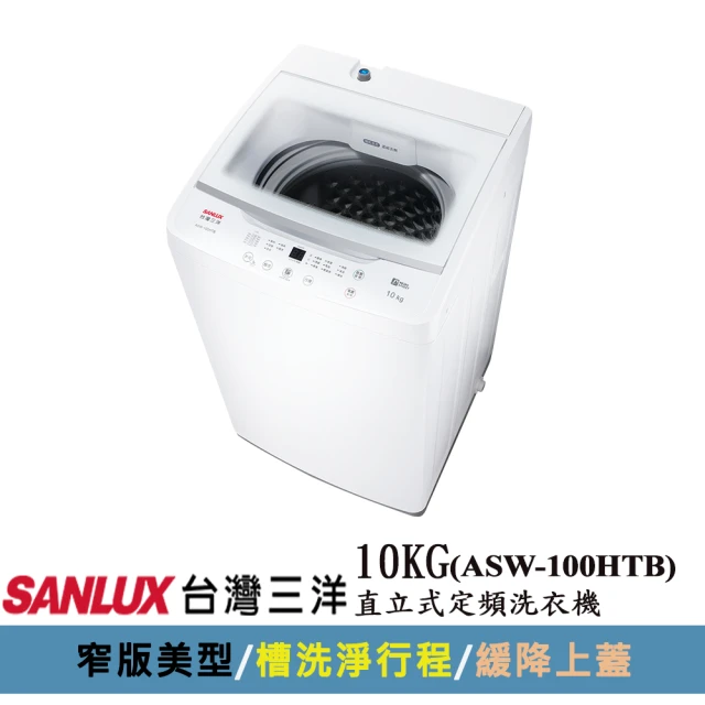 SANLUX 台灣三洋 10KG直立式定頻洗衣機(ASW-1