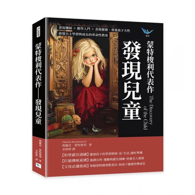 蒙特梭利代表作――發現兒童:書寫機制×數學入門×表現藝術 尊重孩子天性 啟發自主學習與成長的革命性教育