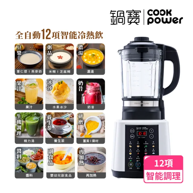 【CookPower 鍋寶】智能全營養冷熱調理機(JVE-1758W)