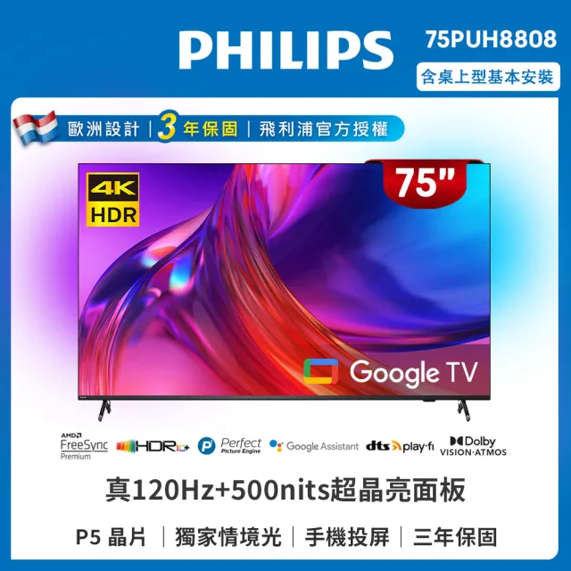 【Philips 飛利浦】75吋4K 120hz Google TV智慧聯網液晶顯示器(75PUH8808)