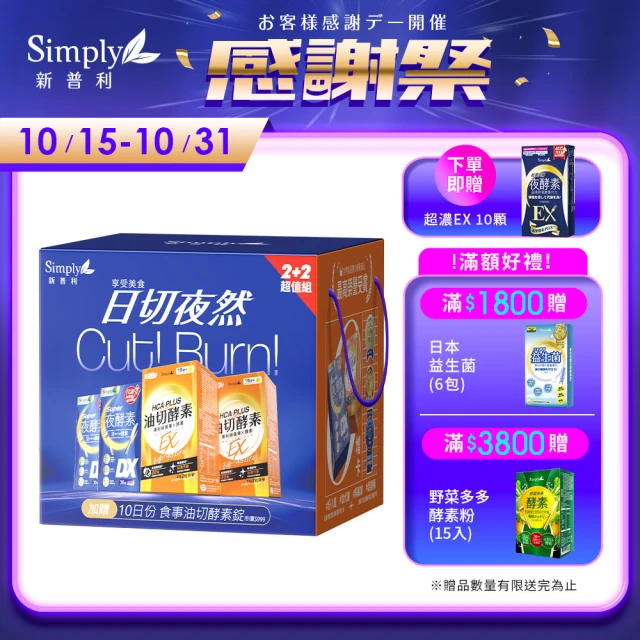 【Simply】日夜代謝酵素禮盒DX 30入X2盒+油切 80顆