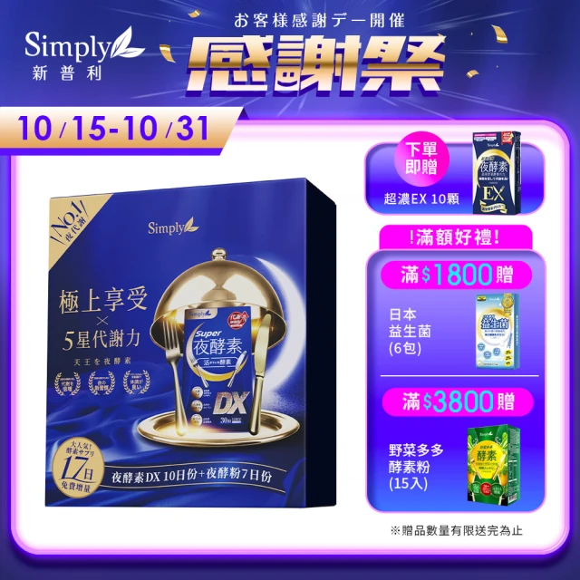 【Simply】天王夜酵素大禮盒組-DX30入*4+DX10入x2+夜酵粉7入(增量 22%)