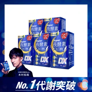 【Simply 新普利】Super超級夜酵素DX 30錠 x5盒(木村拓哉代言)