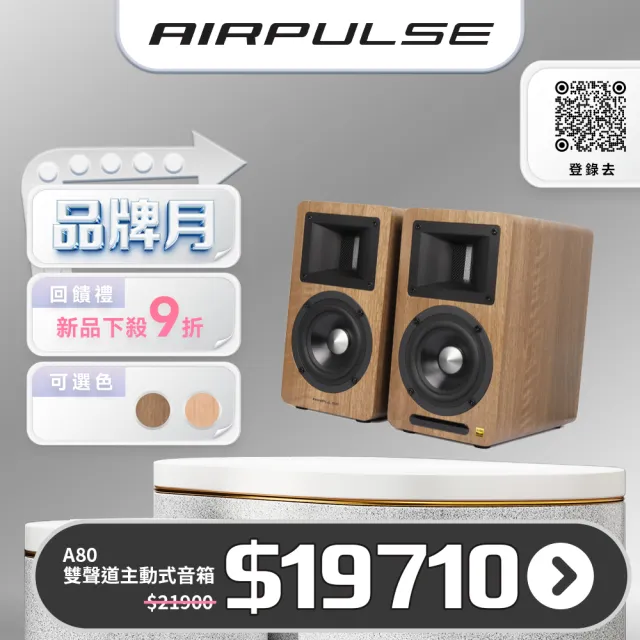 【AIRPULSE】A80 主動式揚聲器