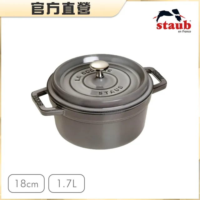 【法國Staub】圓型琺瑯鑄鐵鍋18cm-4色任選/1.7L(德國雙人牌集團官方直營)