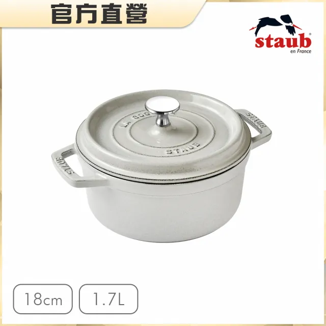 【法國Staub】圓型琺瑯鑄鐵鍋18cm-4色任選/1.7L(德國雙人牌集團官方直營)